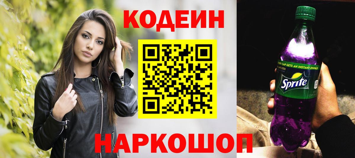 Сердобск  Кодеин напиток Lean (лин)  Вход с VPN 